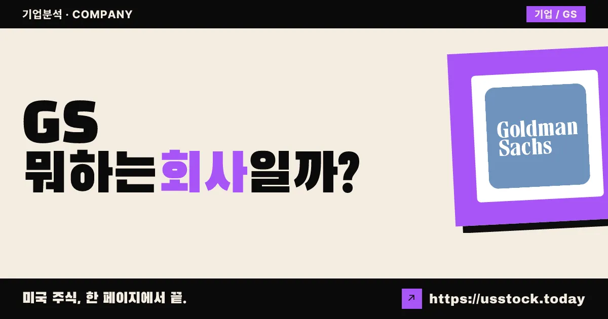 골드만삭스(GS) 뭐하는 회사일까? - 주가 전망·실적·시총·관련주·본사 총정리