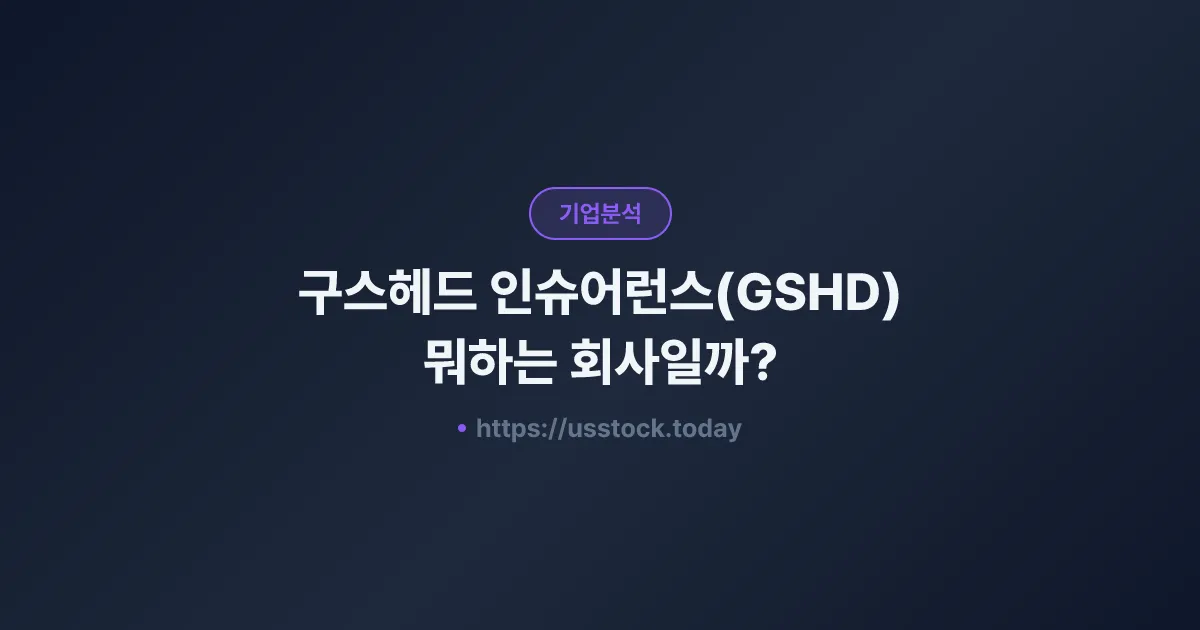 구스헤드 인슈어런스(GSHD) 뭐하는 회사일까? - 주가 전망·실적·시총·관련주·본사 총정리