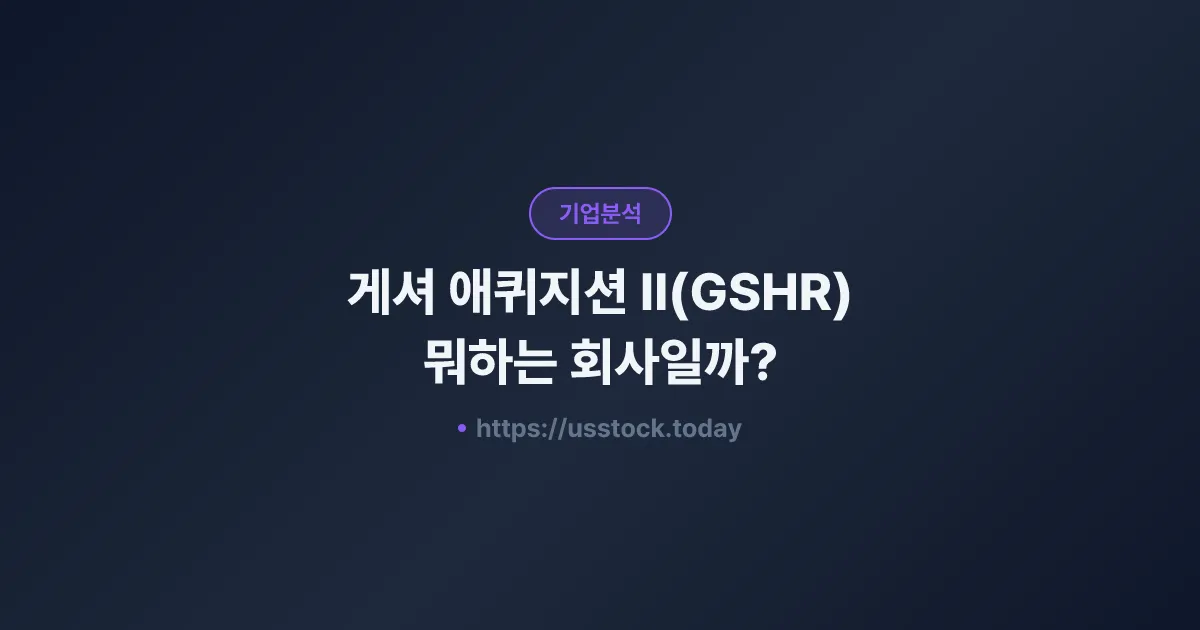 게셔 애퀴지션 II(GSHR) 뭐하는 회사일까? - SPAC 합병 전망·시총·관련주 총정리