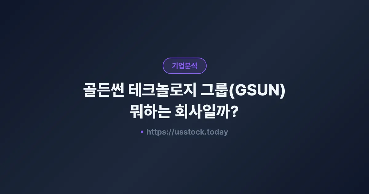 골든썬 테크놀로지 그룹(GSUN) 뭐하는 회사일까? - 주가 전망·실적·시총·관련주·본사 총정리