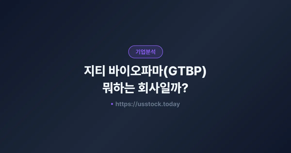 지티 바이오파마(GTBP) 뭐하는 회사일까? - 주가 전망·실적·시총·관련주·본사 총정리
