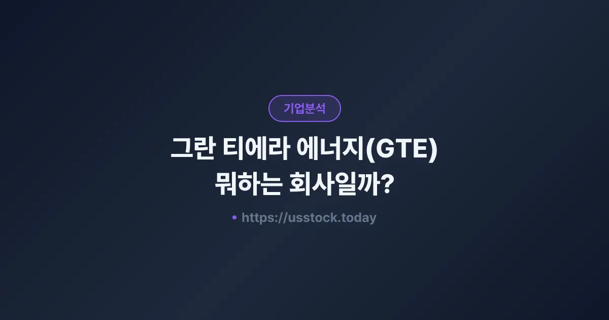 그란 티에라 에너지(GTE) 뭐하는 회사일까? - 주가 전망·실적·시총·관련주·본사 총정리