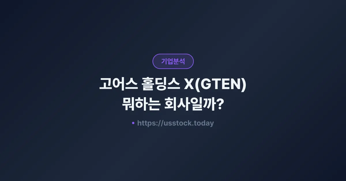 고어스 홀딩스 X(GTEN) 뭐하는 회사일까? - SPAC 합병 전망·시총·관련주 총정리