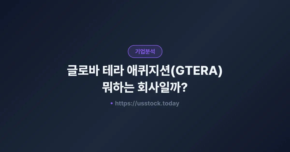 글로바 테라 애퀴지션(GTERA) 뭐하는 회사일까? - SPAC 합병 전망·시총·관련주 총정리