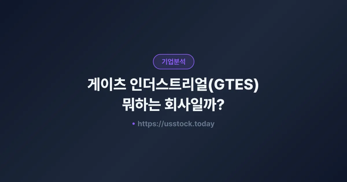 게이츠 인더스트리얼(GTES) 뭐하는 회사일까? - 주가 전망·실적·시총·관련주·본사 총정리
