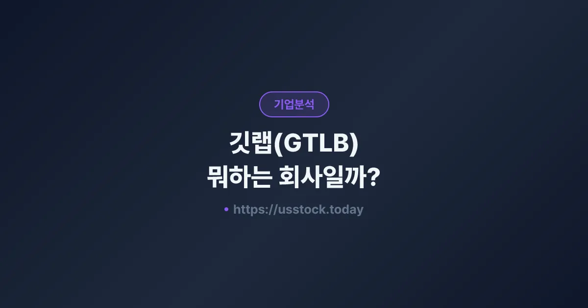 깃랩(GTLB) 뭐하는 회사일까? - 주가 전망·실적·시총·관련주·본사 총정리
