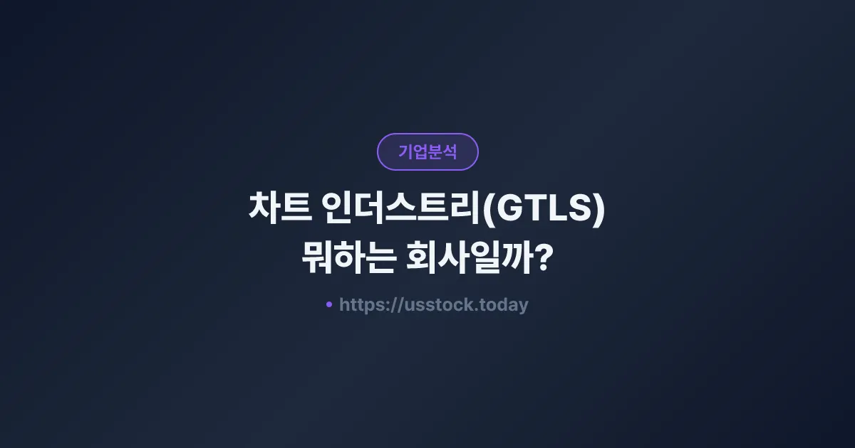 차트 인더스트리(GTLS) 뭐하는 회사일까? - 주가 전망·실적·시총·관련주·본사 총정리
