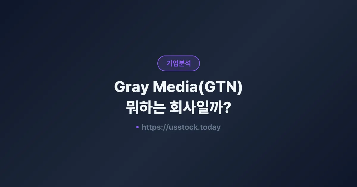 Gray Media(GTN) 뭐하는 회사일까? - 주가 전망·실적·시총·관련주·본사 총정리