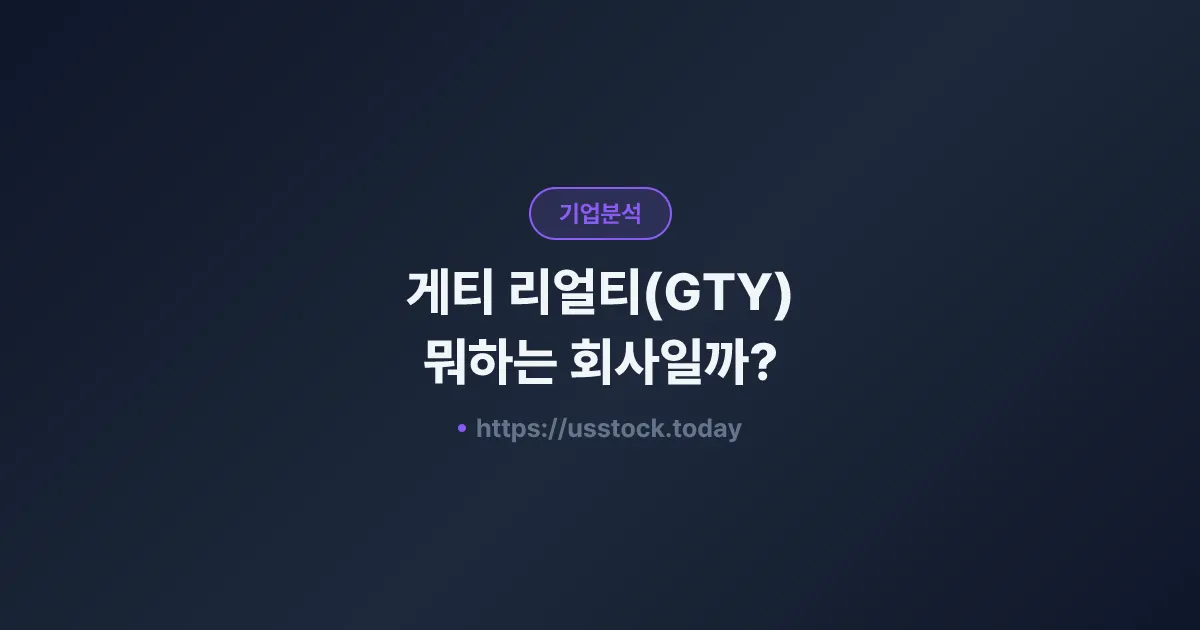 게티 리얼티(GTY) 뭐하는 회사일까? - 주가 전망·실적·시총·관련주·본사 총정리