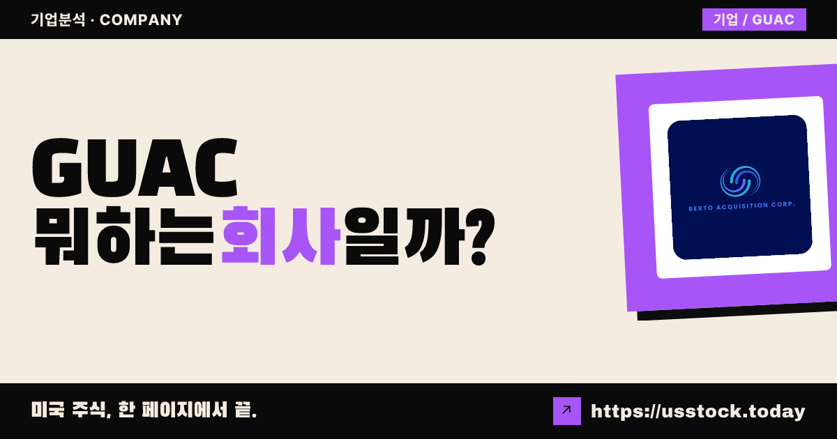 베르토 어퀴지션 투(GUAC) 뭐하는 회사일까? - SPAC 합병 전망·시총·관련주 총정리