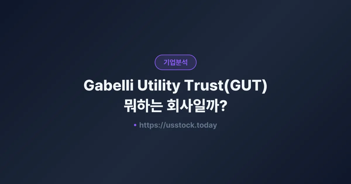 Gabelli Utility Trust(GUT) 뭐하는 회사일까? - 주가 전망·실적·시총·관련주·본사 총정리