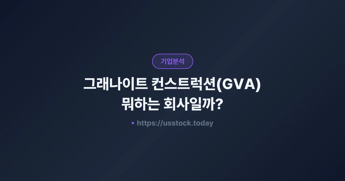 그래나이트 컨스트럭션(GVA) 뭐하는 회사일까? - 주가 전망·실적·시총·관련주·본사 총정리