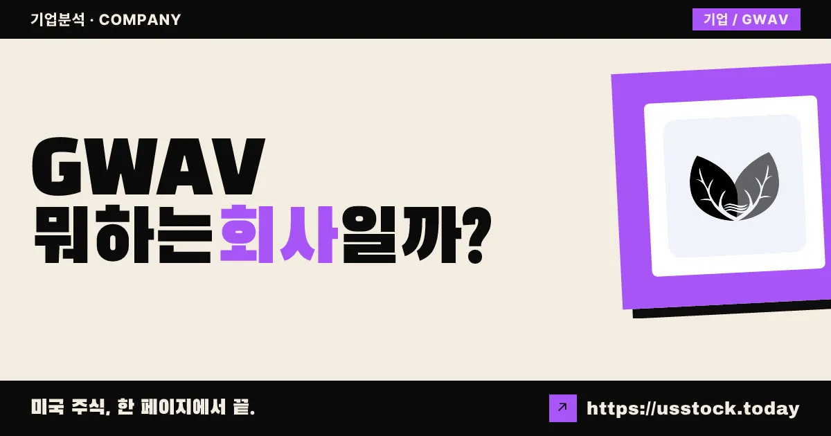 그린웨이브 테크놀로지(GWAV) 뭐하는 회사일까? - 주가 전망·실적·시총·관련주·본사 총정리