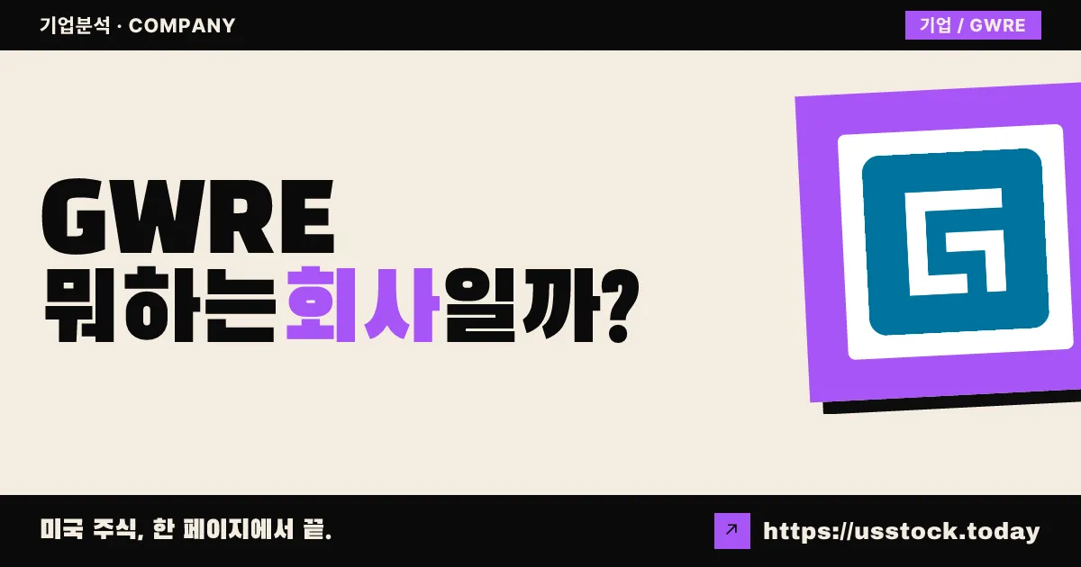 가이드와이어 소프트웨어(GWRE) 뭐하는 회사일까? - 주가 전망·실적·시총·관련주·본사 총정리