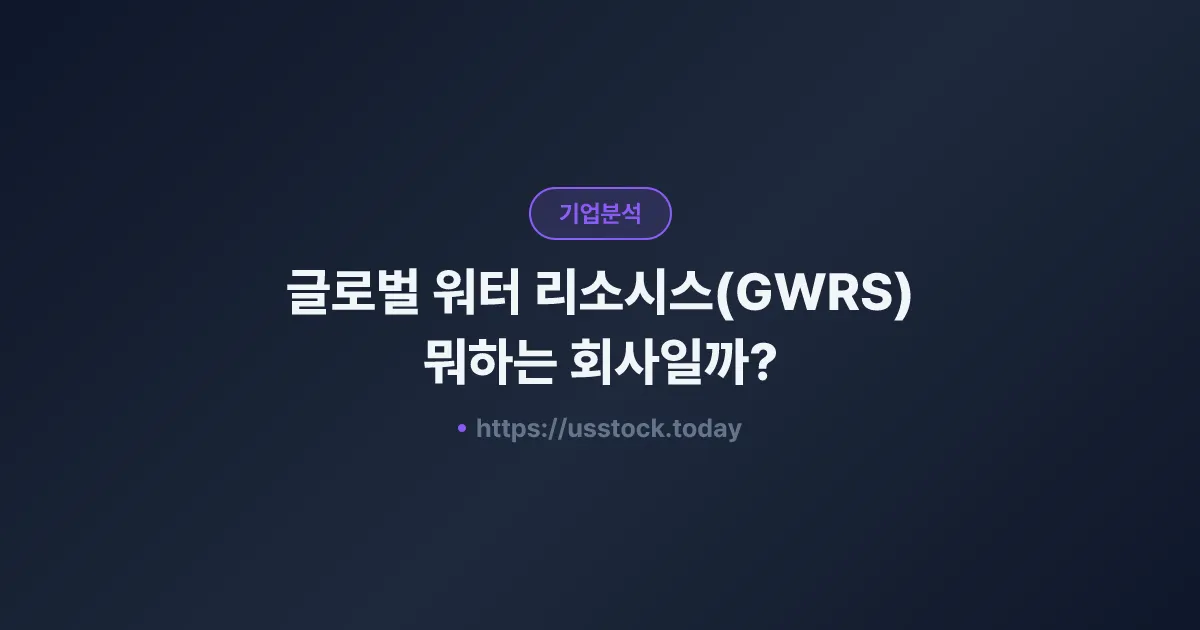 글로벌 워터 리소시스(GWRS) 뭐하는 회사일까? - 주가 전망·실적·시총·관련주·본사 총정리