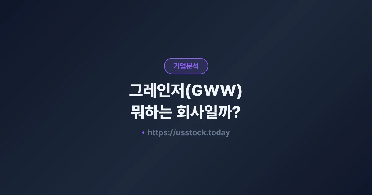그레인저(GWW) 뭐하는 회사일까? - 주가 전망·실적·시총·관련주·본사 총정리