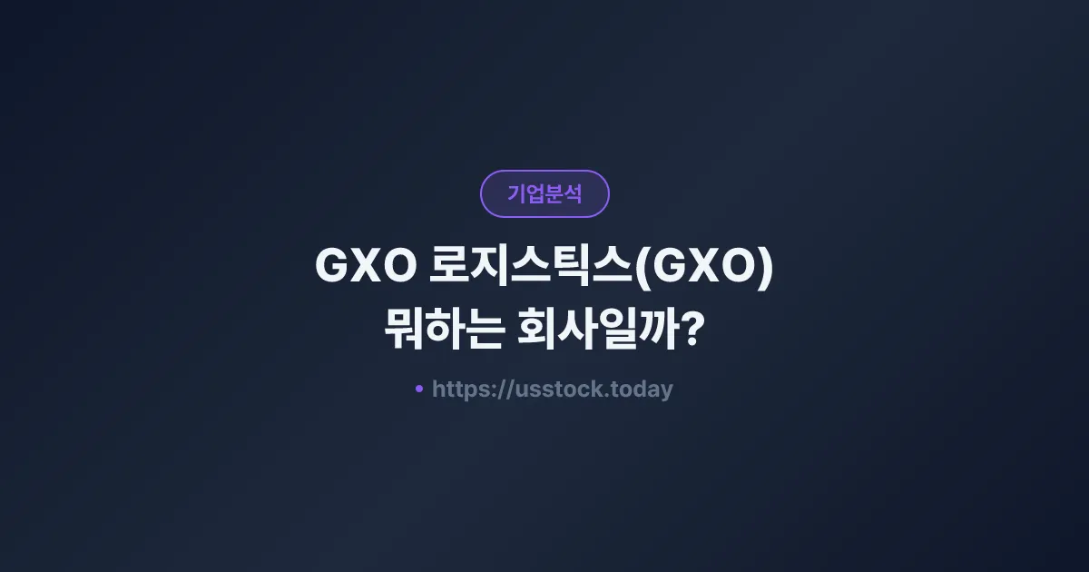 GXO 로지스틱스(GXO) 뭐하는 회사일까? - 주가 전망·실적·시총·관련주·본사 총정리
