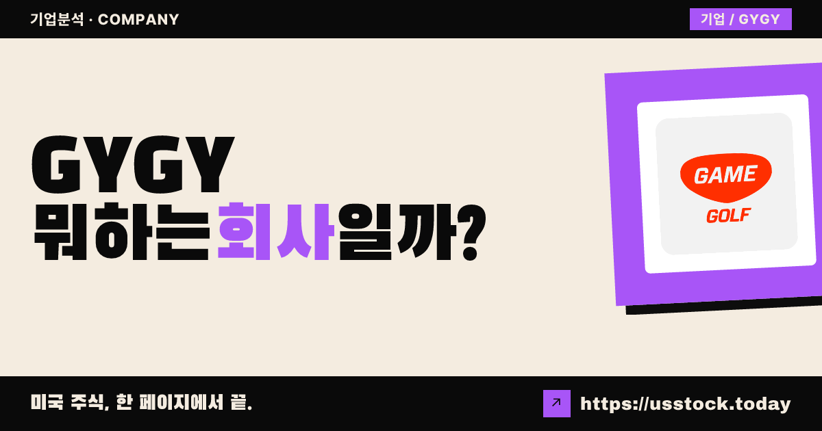 게임 유어 게임(GYGY) 뭐하는 회사일까? - 주가 전망·실적·시총·관련주·본사 총정리