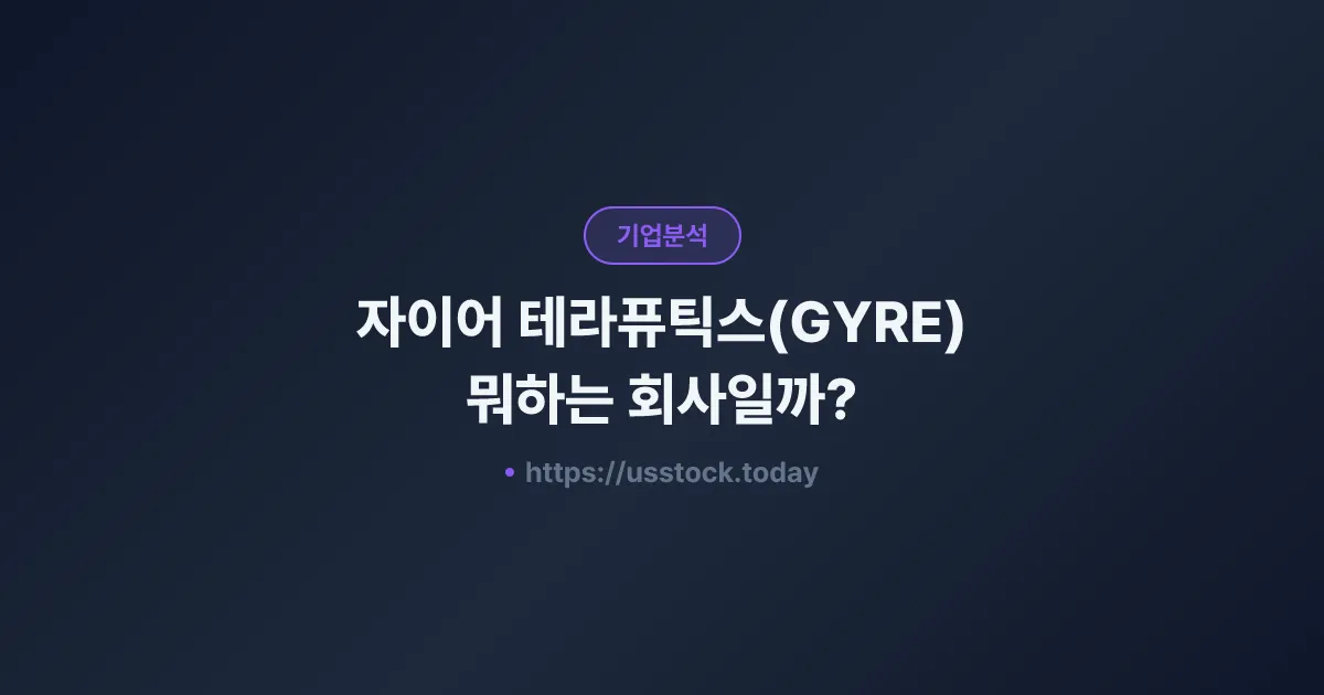 자이어 테라퓨틱스(GYRE) 뭐하는 회사일까? - 주가 전망·실적·시총·관련주·본사 총정리