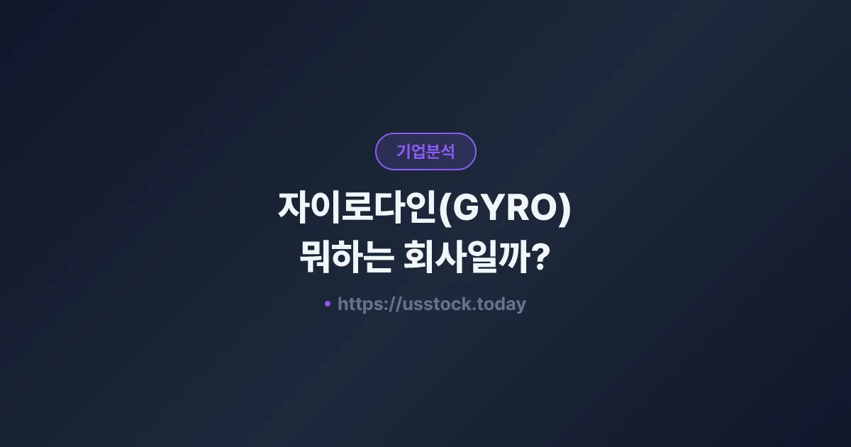 자이로다인(GYRO) 뭐하는 회사일까? - 주가 전망·실적·시총·관련주·본사 총정리