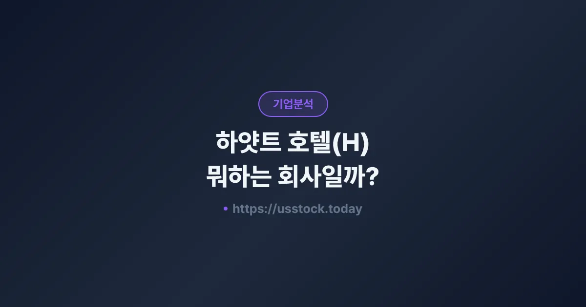 하얏트 호텔(H) 뭐하는 회사일까? - 주가 전망·실적·시총·관련주·본사 총정리