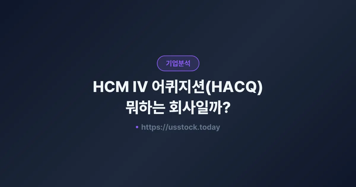 HCM IV 어퀴지션(HACQ) 뭐하는 회사일까? - SPAC 합병 전망·시총·관련주 총정리