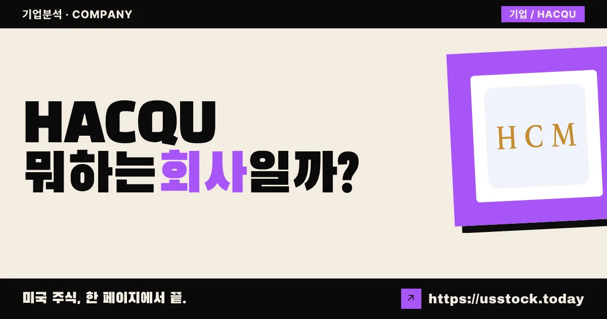 에이치씨엠 포(HCM IV) 인수공사(HACQU) 뭐하는 회사일까? - 주가 전망·실적·시총·관련주·본사 총정리