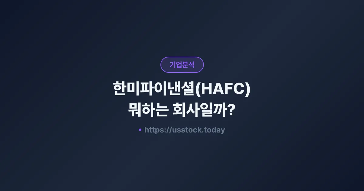 한미파이낸셜(HAFC) 뭐하는 회사일까? - 주가 전망·실적·시총·관련주·본사 총정리