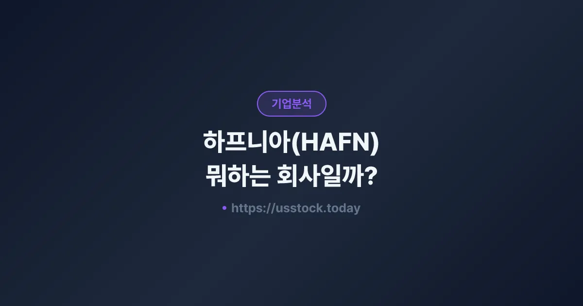 하프니아(HAFN) 뭐하는 회사일까? - 주가 전망·실적·시총·관련주·본사 총정리