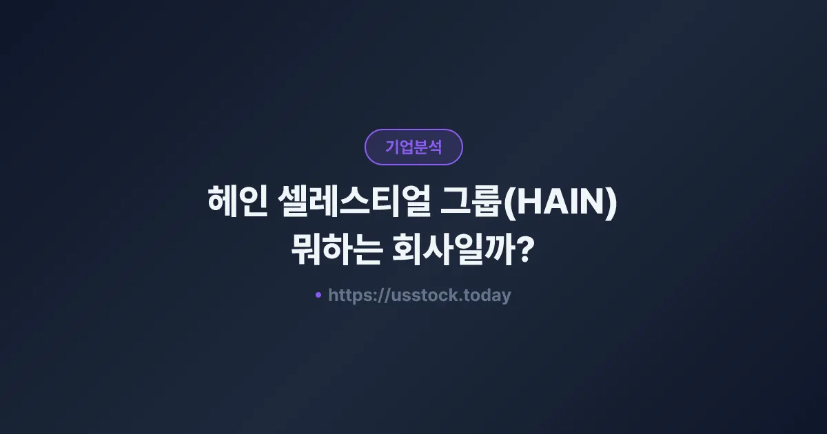 헤인 셀레스티얼 그룹(HAIN) 뭐하는 회사일까? - 주가 전망·실적·시총·관련주·본사 총정리