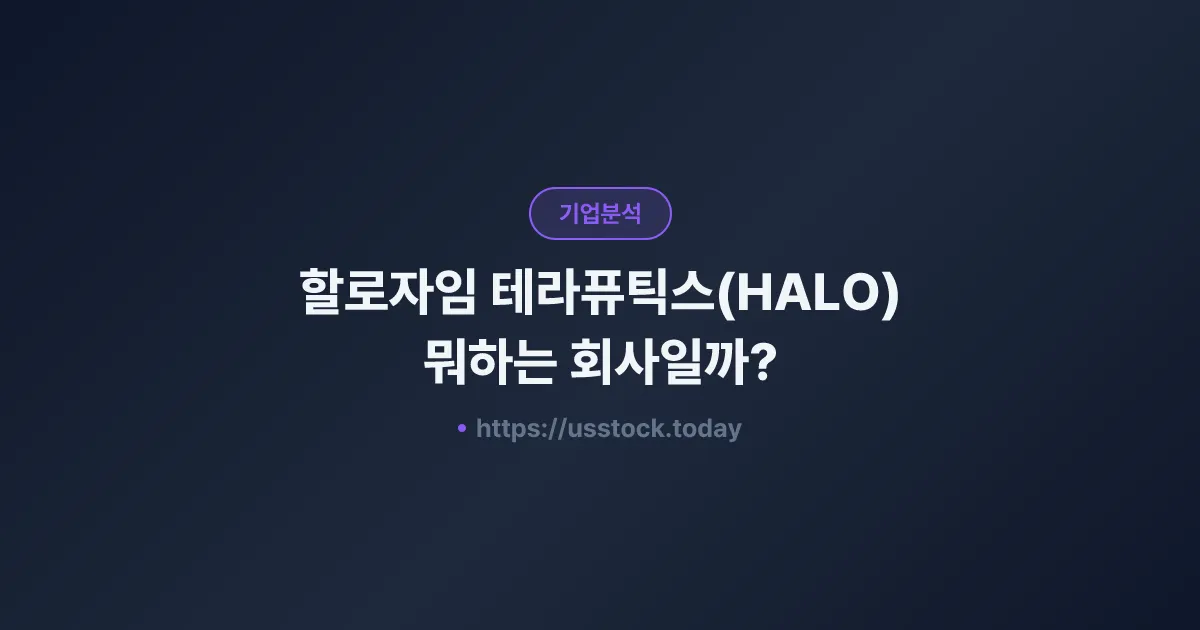할로자임 테라퓨틱스(HALO) 뭐하는 회사일까? - 주가 전망·실적·시총·관련주·본사 총정리