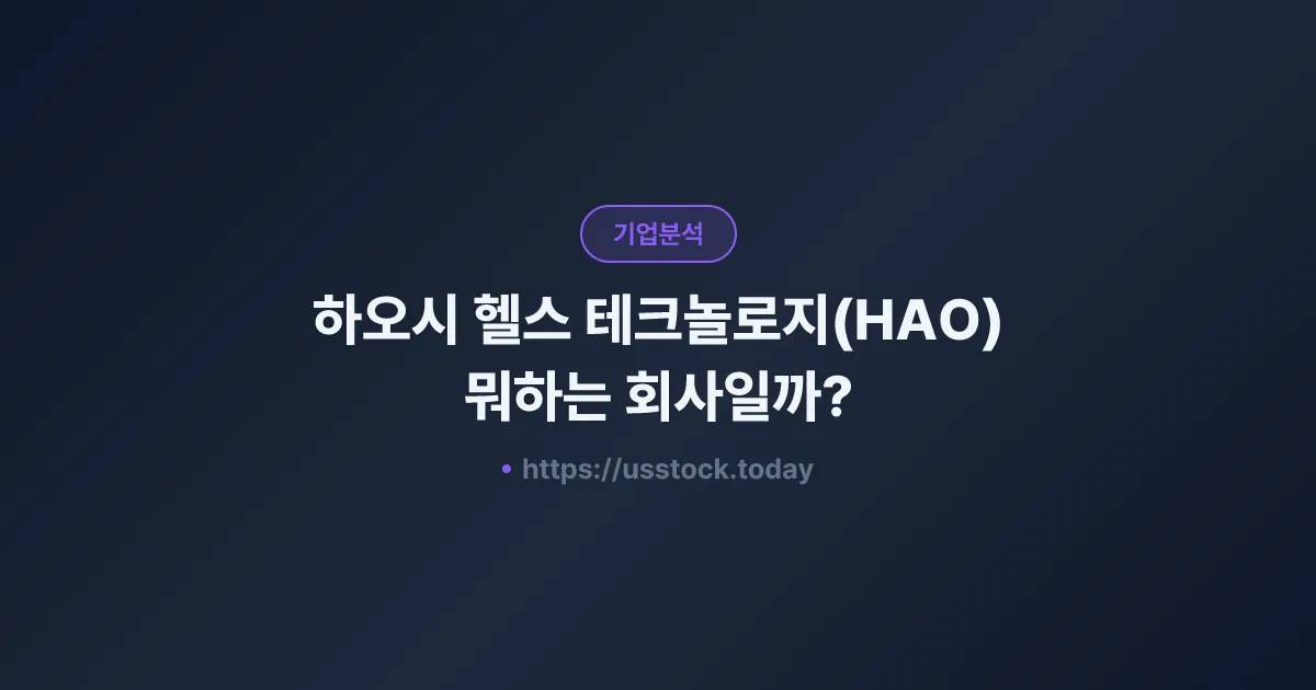 하오시 헬스 테크놀로지(HAO) 뭐하는 회사일까? - 주가 전망·실적·시총·관련주·본사 총정리