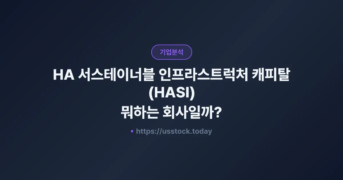 HA 서스테이너블 인프라스트럭처 캐피탈(HASI) 뭐하는 회사일까? - 주가 전망·실적·시총·관련주·본사 총정리
