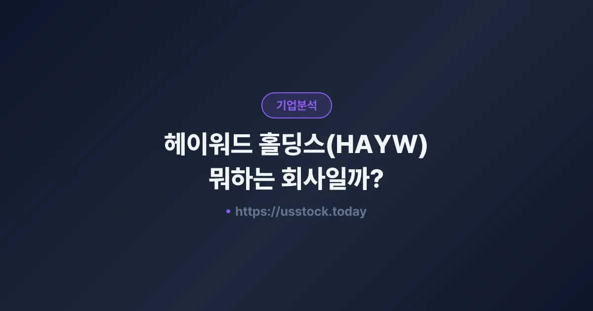 헤이워드 홀딩스(HAYW) 뭐하는 회사일까? - 주가 전망·실적·시총·관련주·본사 총정리