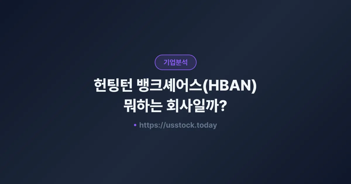 헌팅턴 뱅크셰어스(HBAN) 뭐하는 회사일까? - 주가 전망·실적·시총·관련주·본사 총정리