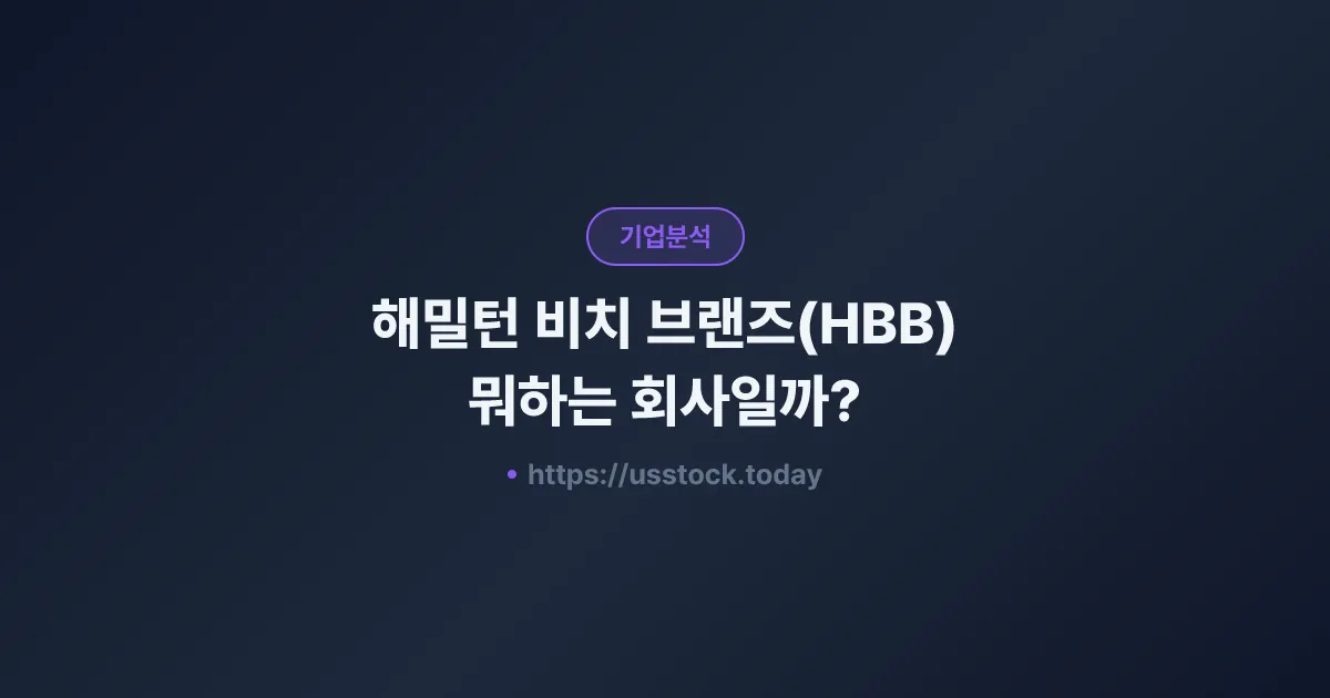 해밀턴 비치 브랜즈(HBB) 뭐하는 회사일까? - 주가 전망·실적·시총·관련주·본사 총정리