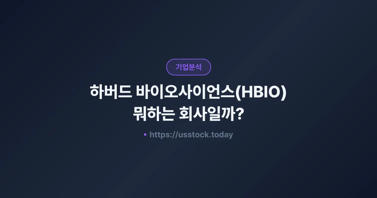 하버드 바이오사이언스(HBIO) 뭐하는 회사일까? - 주가 전망·실적·시총·관련주·본사 총정리