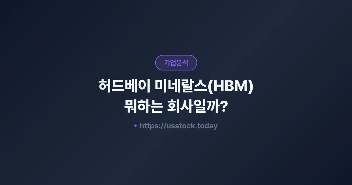 허드베이 미네랄스(HBM) 뭐하는 회사일까? - 주가 전망·실적·시총·관련주·본사 총정리