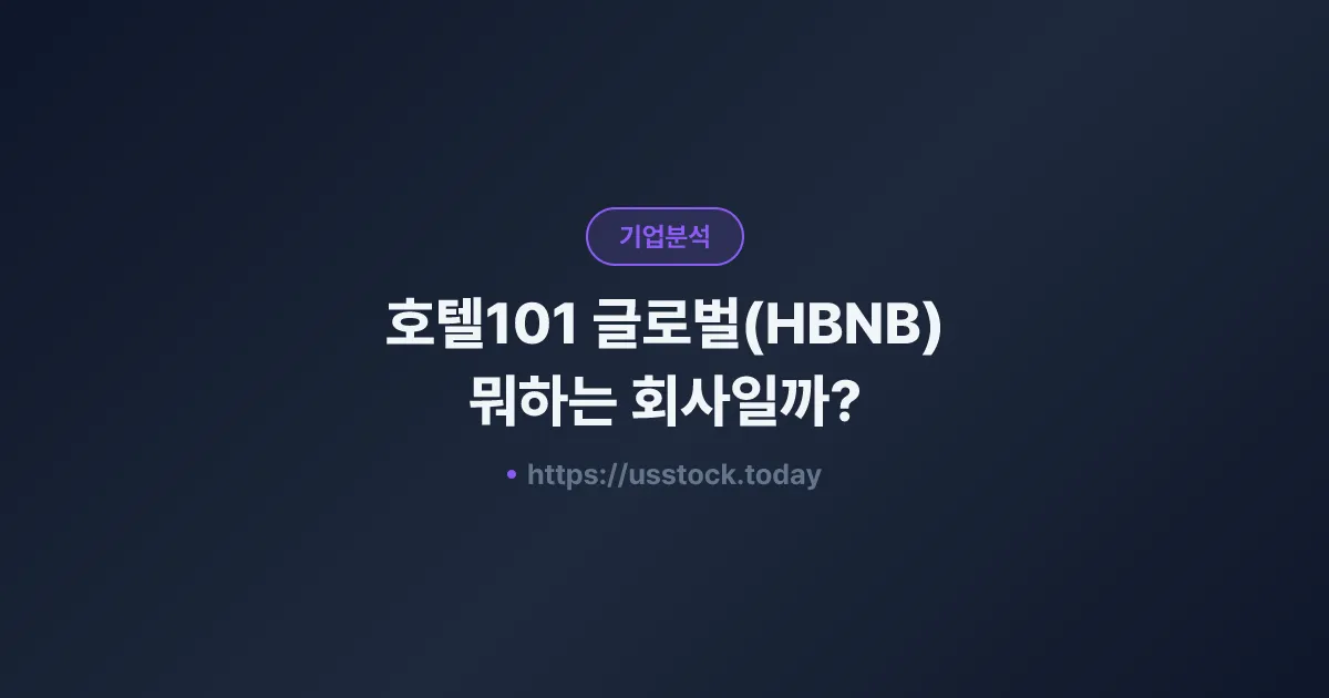 호텔101 글로벌(HBNB) 뭐하는 회사일까? - 주가 전망·실적·시총·관련주·본사 총정리