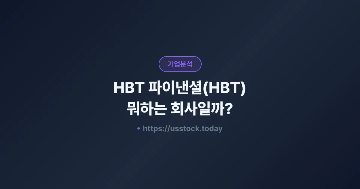 HBT 파이낸셜(HBT) 뭐하는 회사일까? - 주가 전망·실적·시총·관련주·본사 총정리