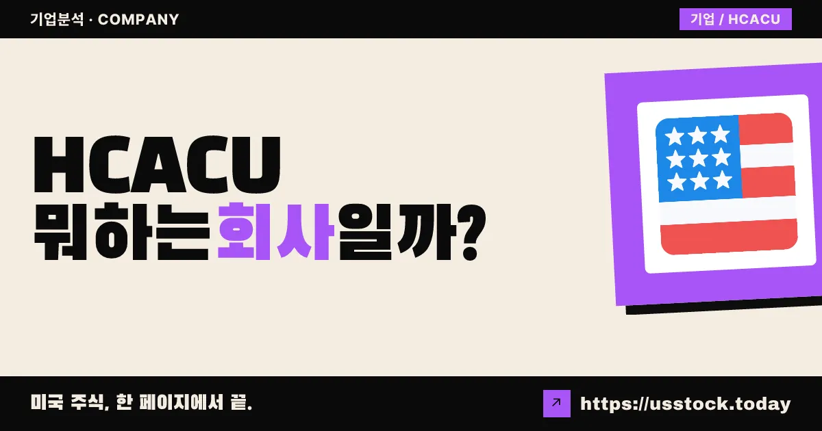 홀 채드윅 애퀴지션(HCACU) 뭐하는 회사일까? - SPAC 합병 전망·시총·관련주 총정리