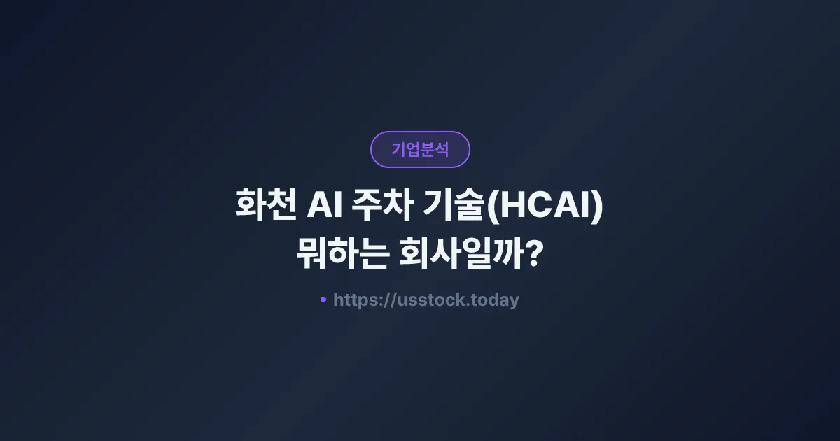 화천 AI 주차 기술(HCAI) 뭐하는 회사일까? - 주가 전망·실적·시총·관련주·본사 총정리