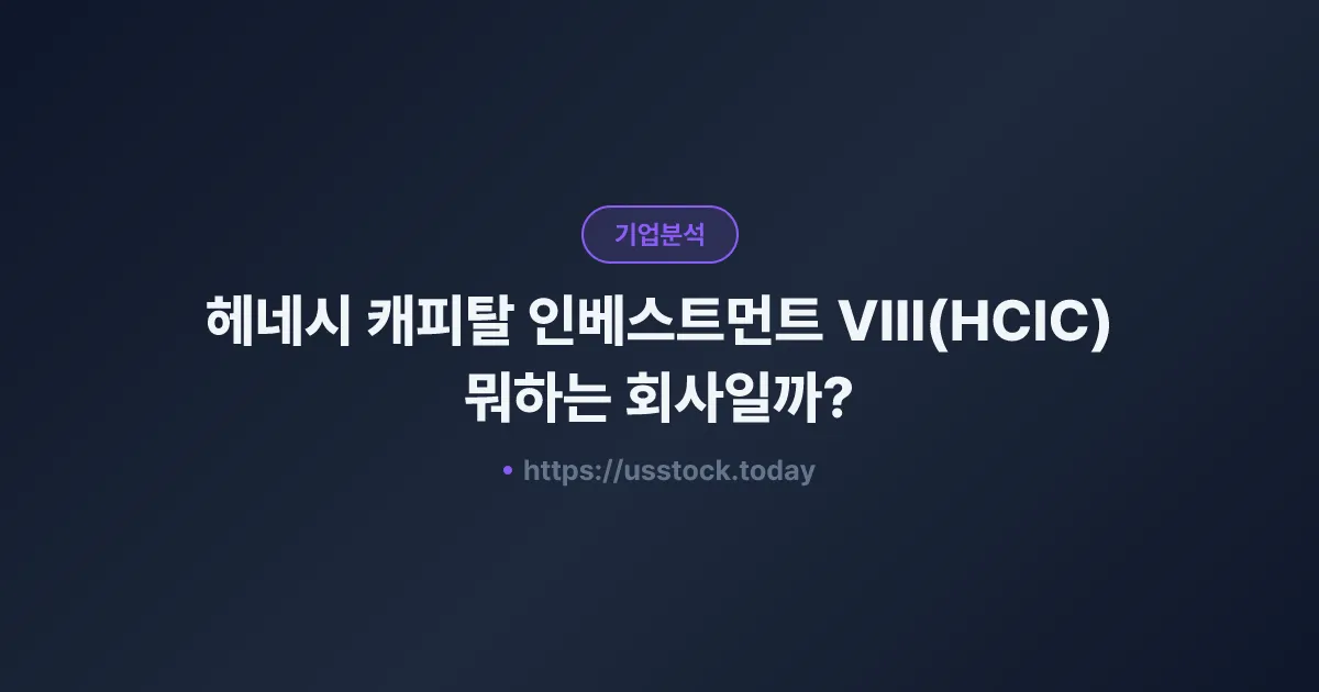 헤네시 캐피탈 인베스트먼트 VIII(HCIC) 뭐하는 회사일까? - SPAC 합병 전망·시총·관련주 총정리