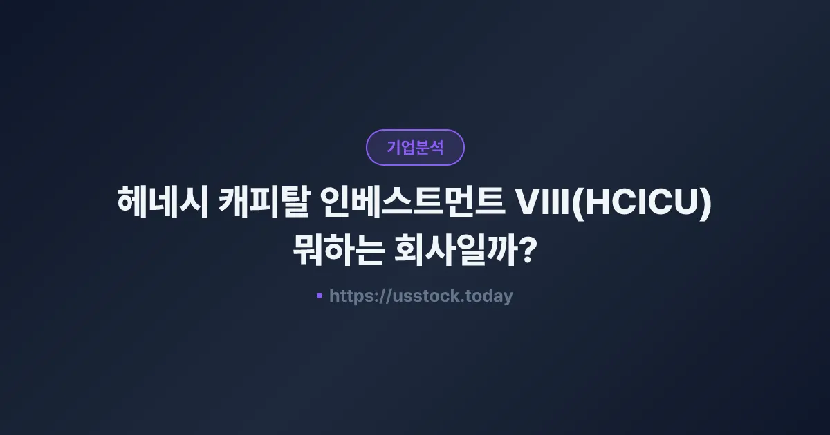 헤네시 캐피탈 인베스트먼트 VIII(HCICU) 뭐하는 회사일까? - SPAC 합병 전망·시총·관련주 총정리