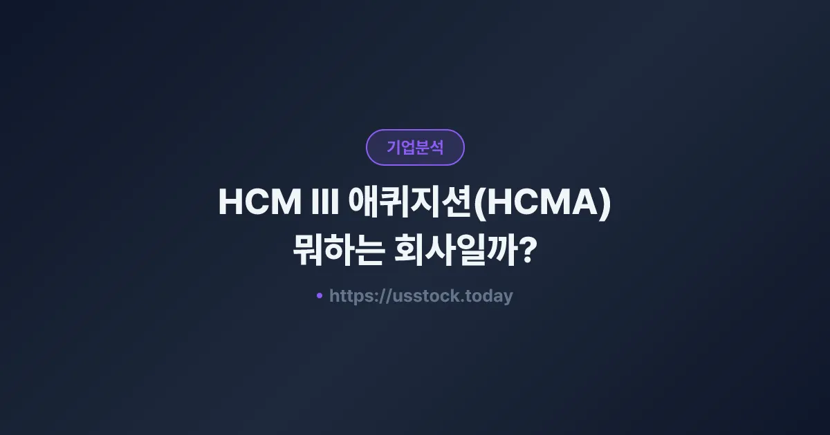 HCM III 애퀴지션(HCMA) 뭐하는 회사일까? - SPAC 합병 전망·시총·관련주 총정리