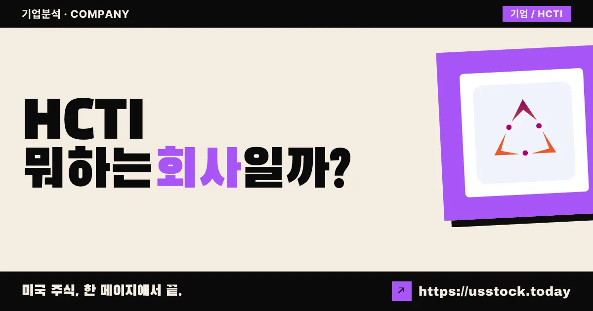 헬스케어 트라이앵글(HCTI) 뭐하는 회사일까? - 주가 전망·실적·시총·관련주·본사 총정리
