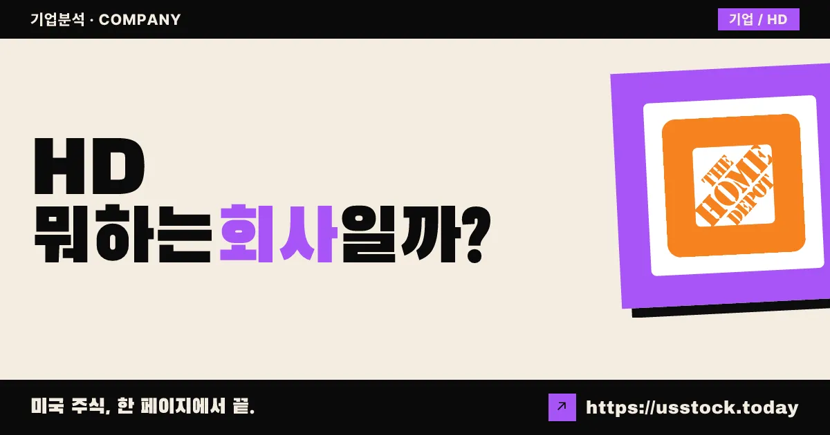 홈디포(HD) 뭐하는 회사일까? - 주가 전망·실적·시총·관련주·본사 총정리