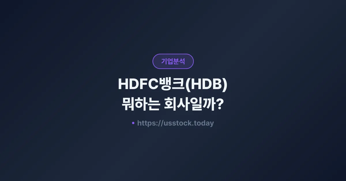 HDFC뱅크(HDB) 뭐하는 회사일까? - 주가 전망·실적·시총·관련주·본사 총정리