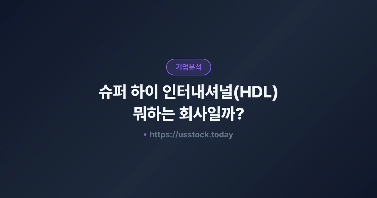 슈퍼 하이 인터내셔널(HDL) 뭐하는 회사일까? - 주가 전망·실적·시총·관련주·본사 총정리
