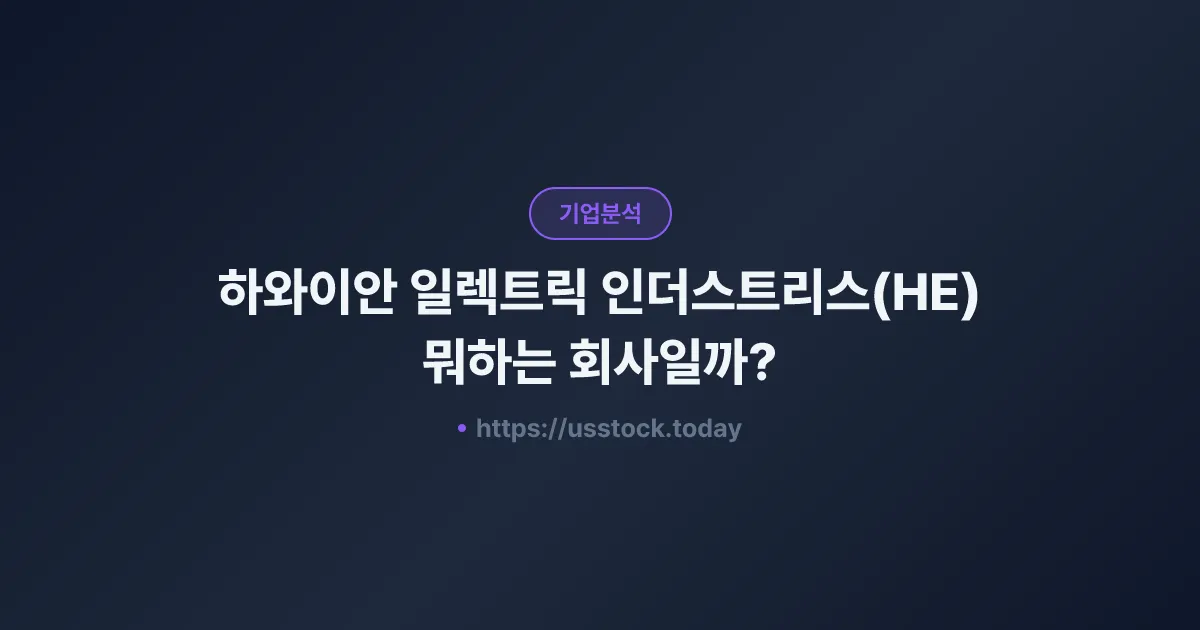 하와이안 일렉트릭 인더스트리스(HE) 뭐하는 회사일까? - 주가 전망·실적·시총·관련주·본사 총정리